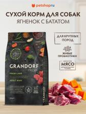 Корм для собак Grandorf Сухой корм для собак Fresh, крупные породы, ягненок, батат, 3 кг