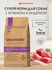 Корм для собак Grandorf Сухой корм для собак крупных пород. Ягненок, Индейка, Бурый рис. 3кг