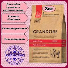 Корм для собак Grandorf Сухой корм для собак Medium Lamb&Rice 3 кг