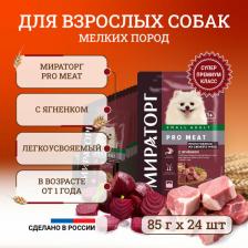 Корм для собак Мираторг Корм для собак Pro Meat для мелких пород, ягненок пауч 85г