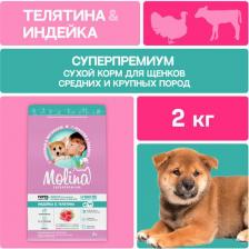 Корм для собак Molina Сухой корм для щенков средних и крупных пород индейка-телятина