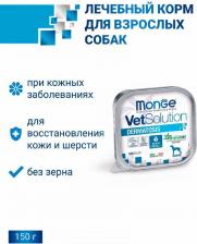 Корм для собак Monge корм для собак VetSolution, при дерматологических заболеваниях, беззерновой 1 уп. х 12 шт. х 150 г