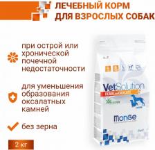 Корм для собак Monge VetSolution Dog Renal корм сухой для собак 2 кг