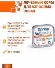 Корм для собак Monge Влажный корм для собак VetSolution Renal and Oxalate, для поддержания функции почек при хронической недостаточности 1 уп. х 24 шт. х 150 г