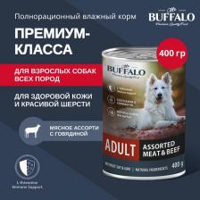 Корм для собак Mr.Buffalo ADULT Влажный корм для взрослых собак всех пород, мясное ассорти с говядиной, 400 г