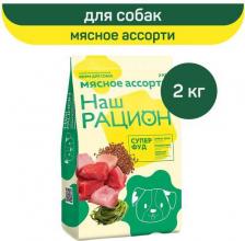 Корм для собак Наш рацион корм для взрослых собак всех пород, мясное ассорти (2 кг)