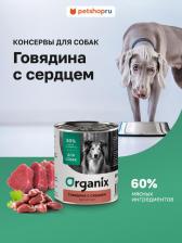 Корм для собак Organix Холистики консервы 4670236591151
