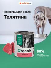 Корм для собак Organix Холистики консервы 4670236591236