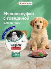 Корм для собак Organix Консервы для щенков Мясное суфле с говядиной 125г 19653