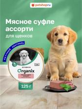 Корм для собак Organix Консервы для щенков Суфле мясное ассорти 125г 19656