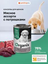 Корм для собак Organix консервы консервы для щенков Мясное ассорти с потрошками (400 г)