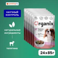 Корм для собак Organix Консервы, паучи паучи 4609997472768