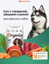 Корм для собак Organix Консервы, паучи паучи 4609997475417