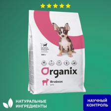 Корм для собак Organix сухой корм полнорационный сухой корм для щенков малых пород с ягненком для здорового роста и развития