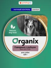 Корм для собак Organix Влажный корм для собак Adult, говядина, рубец, 16шт, 125г