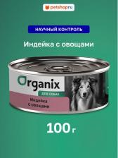 Корм для собак Organix Влажный корм для собак с индейкой и овощным ассорти, 24шт по 100г
