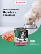 Корм для собак Organix Влажный корм индейка с овощным ассорти для собак 100 г