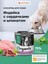 Корм для собак Organix Влажный корм Индейка с сердечками и шпинатом для собак 100 г