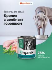 Корм для собак Organix Влажный корм кролик с зеленым горошком для собак 400 г