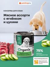 Корм для собак Organix Влажный корм Мясное ассорти с ягненком и цукини для щенков 400 г