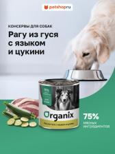 Корм для собак Organix Влажный корм рагу из гуся с языком и цукини для собак 400 г