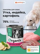 Корм для собак Organix Влажный корм с уткой индейкой и картофелем для собак 100 г