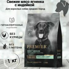 Корм для собак Premier Корм для собак Dog для средних пород, свежее мясо ягненка с индейкой сух.1кг