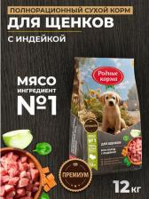 Корм для собак Родные корма 12 кг полнорационный сухой корм для щенков всех пород с индейкой