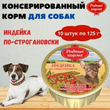 Родные корма Консервы Индейка по-строгановски для собак 125г