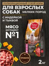 Корм для собак Родные корма сухой корм для взрослых собак мелких пород, полнорационный, с индейкой и тыквой - 2 кг повседневный премиум для взрослых с индейкой для всех пород