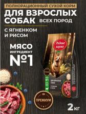 Корм для собак Родные корма сухой корм для взрослых собак, полнорационный, с ягненком и рисом - 2 кг повседневный премиум для взрослых с ягненком для всех пород мешок Российский
