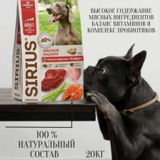 Корм для собак Sirius Сухой корм для собак Мясной рацион 20 кг