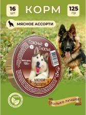 Корм для собак Собачье счастье 125 г консервы для собак мясное ассорти в желе