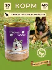 Корм для собак Собачье счастье влажный корм для взрослых собак всех пород, говяжьи потрошки и овощи