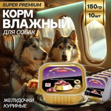 Корм для собак Зоогурман Консервы Деликатес Желудочки куриные для взрослых собак 150г
