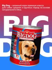 Корм для собак Зоогурман Корм для собак Big Dog Мясное ассорти конс