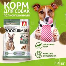 Корм для собак Зоогурман Сухой корм для собак мелких и средних пород Normal, Говядина 10 кг