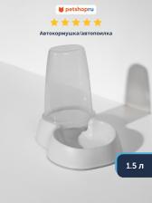 Кормушка Moderna Автокормушка/автопоилка Sensiflo 1.5л, нежный белый