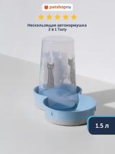 Кормушка Moderna Автокормушка для кошек и собак, 1,5 л 5412087017683