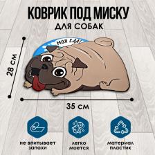 Кормушка Пушистое счастье Коврик под миску "Моя еда!" 35х28 см