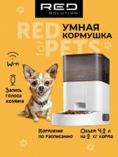 Кормушка Red Solution Умная кормушка FOR PETS 01S