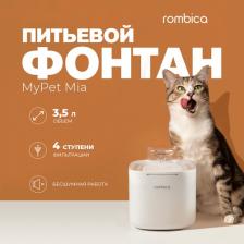 Кормушка Rombica Автопоилка, питьевой фонтан для кошек 3,5 литра myPet Mia
