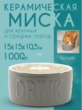 Кормушка Scruffs Миска керамическая для собак "Classic Water", серая, 15х15х9см, 1000мл
