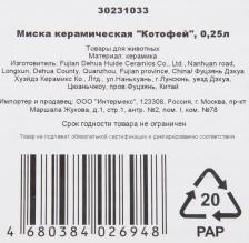 Кормушка Triol Миска керамическая "Котофей", 0,25л