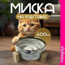 Кормушка Zoowell Миска для животных из керамики Aura 400мл на подставке