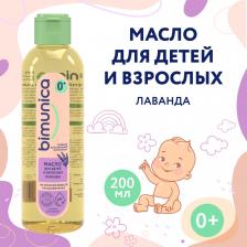 Масло Bimunica Масло для детей и взрослых Лаванда 0+, 200 мл