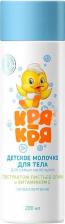 Молочко Кря-Кря Детское молочко для самых маленьких с витамином Е и экстрактом листьев оливы, 200 мл