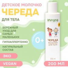 Молочко Levrana Молочко для тела Череда, 200 мл