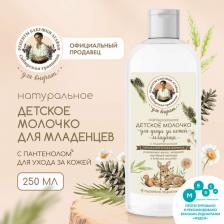 Молочко Рецепты Бабушки Агафьи Молочко детское с пантенолом для ухода за кожей младенца Натуральное 0+, 250 мл