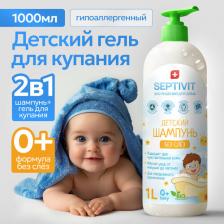 Шампунь Septivit Детский шампунь без слез Premium / Детский шампунь / Шампунь для детей 1 л